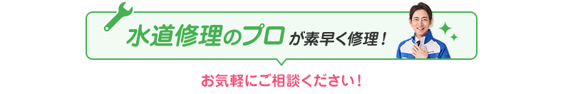 水道修理のプロが素早く修理！