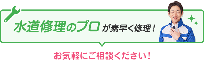 水道修理のプロが素早く修理！