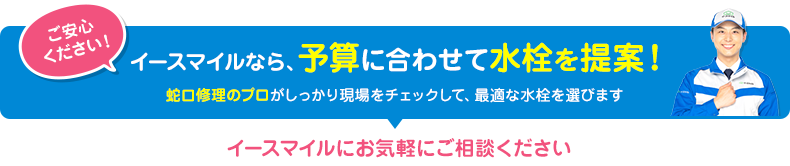 イースマイルなら、予算に合わせて水栓を提案！