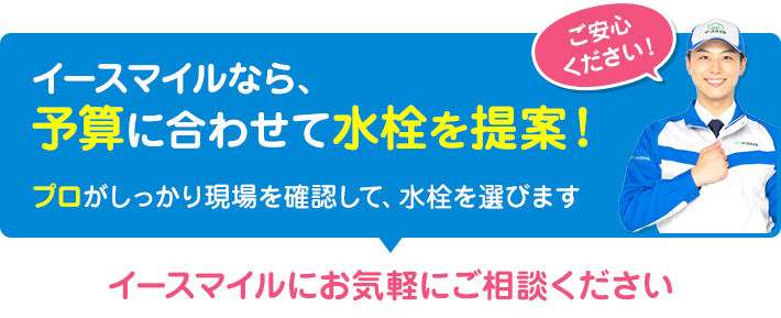 イースマイルなら、予算に合わせて水栓を提案！