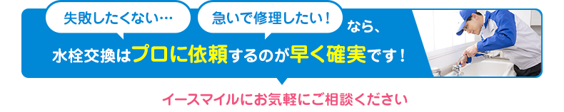 水栓交換はプロに依頼するのが早く確実です！