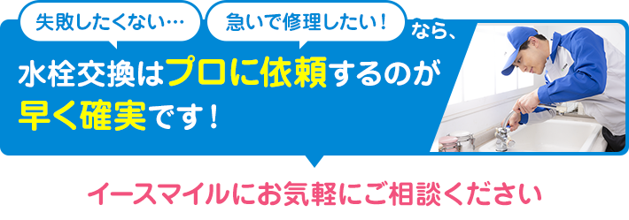 水栓交換はプロに依頼するのが早く確実です！