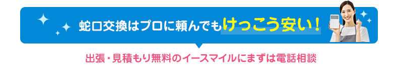 蛇口修理はプロに頼んでもけっこう安い！