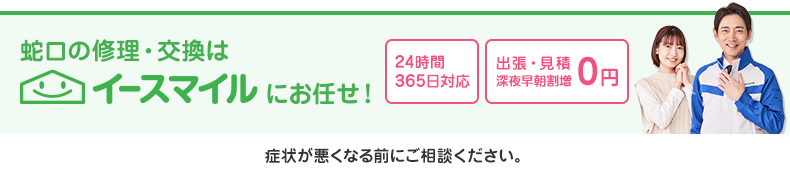 蛇口の修理・交換はイースマイルにお任せ！