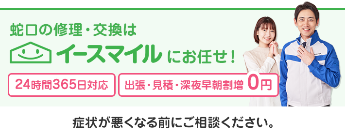 蛇口の修理・交換はイースマイルにお任せ！