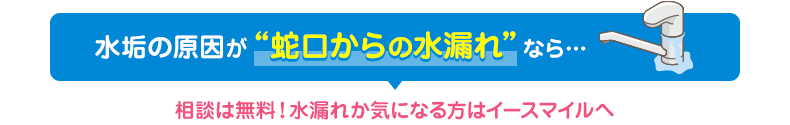 水垢の原因が蛇口からの水漏れならイースマイルに相談！