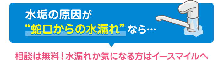 水垢の原因が蛇口からの水漏れならイースマイルに相談！