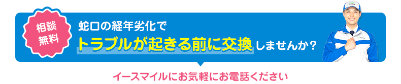 蛇口の経年劣化でトラブルが起きる前に交換しませんか？