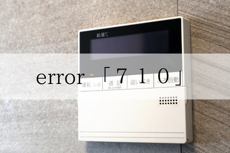 error 710が表示された給湯器のリモコン