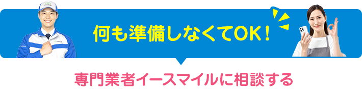 何も準備しなくてOK！専門業者イースマイルに相談する
