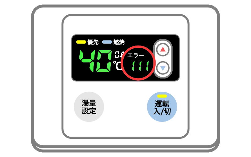 給湯器エラーコード111