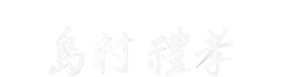 株式会社イースマイル　代表取締役 島村禮孝