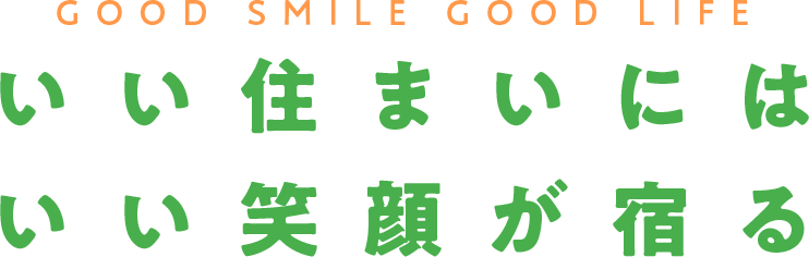 いい住まいにはいい笑顔が宿る