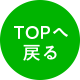 TOPへ戻る